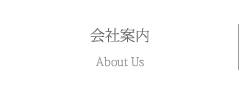 会社案内