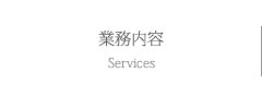 業務内容