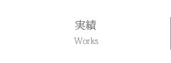 実績紹介